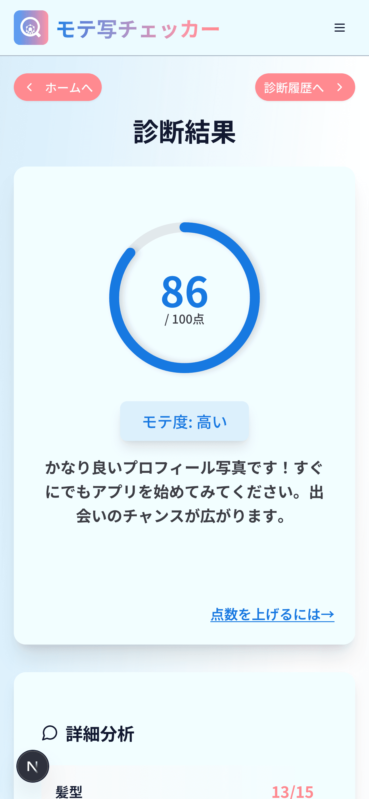モテ写チェッカーのUI画面