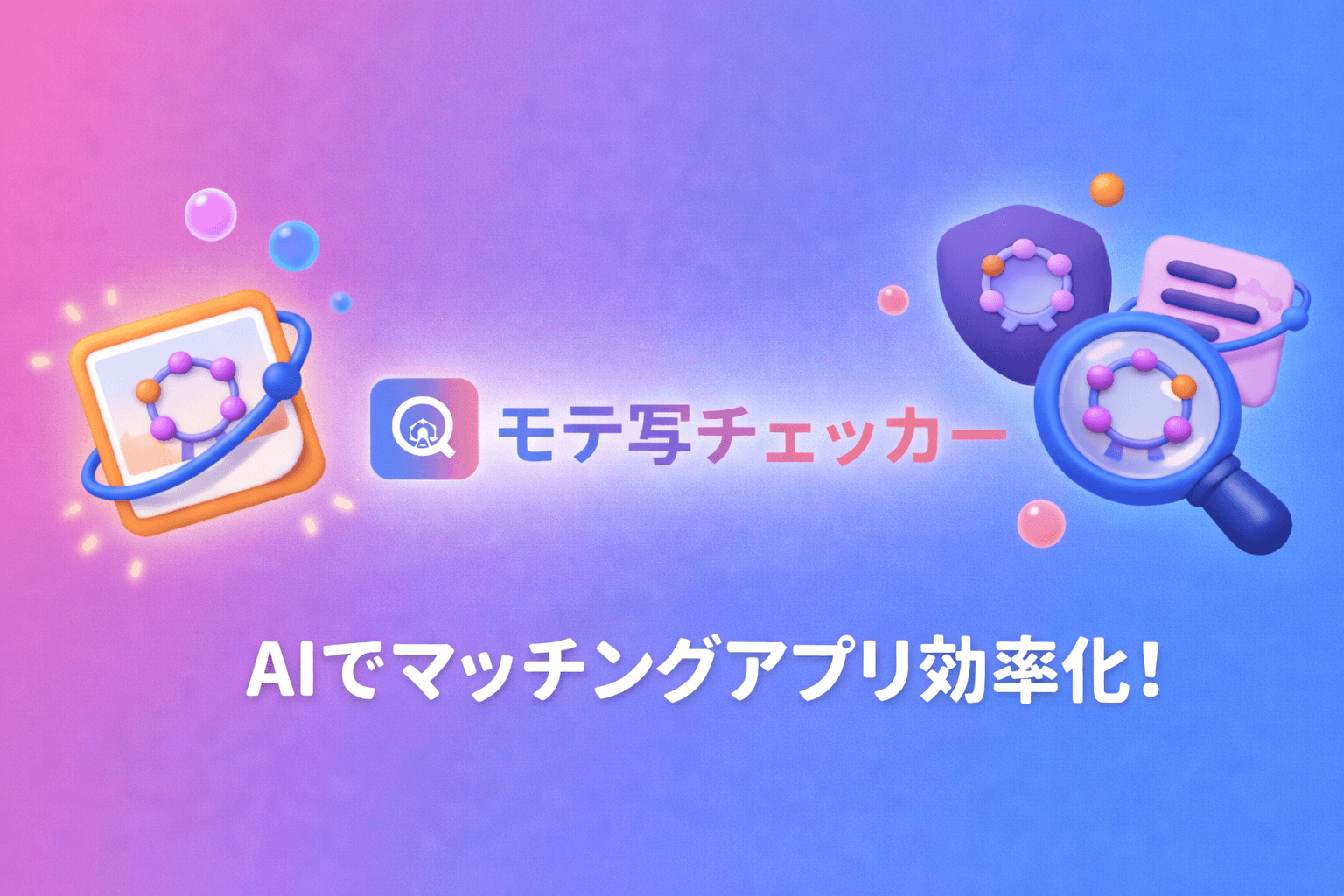 モテ写チェッカーのUI画面